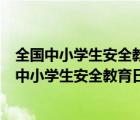全國(guó)中小學(xué)生安全教育日是每年幾月的最后一個(gè)周一（全國(guó)中小學(xué)生安全教育日）