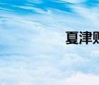 夏津貼吧牙（夏津貼吧）