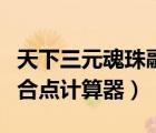 天下三元魂珠融合計算公式（天下三元魂珠融合點計算器）
