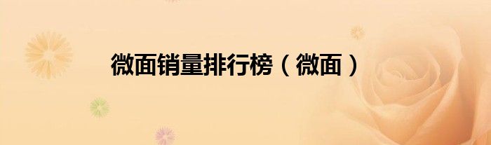 微面銷量排行榜（微面）