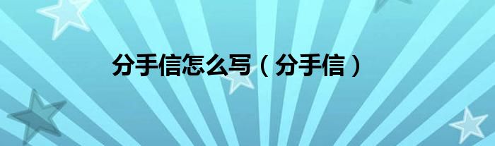 分手信怎么寫（分手信）
