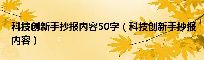 科技創(chuàng)新手抄報(bào)內(nèi)容50字（科技創(chuàng)新手抄報(bào)內(nèi)容）