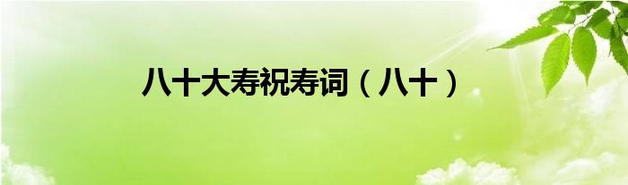八十大壽祝壽詞（八十）