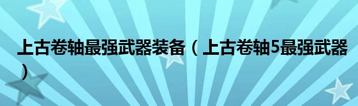 上古卷軸最強武器裝備（上古卷軸5最強武器）