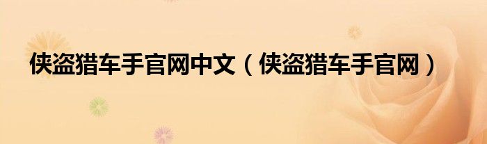 俠盜獵車手官網(wǎng)中文（俠盜獵車手官網(wǎng)）