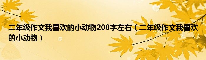 二年級(jí)作文我喜歡的小動(dòng)物200字左右（二年級(jí)作文我喜歡的小動(dòng)物）