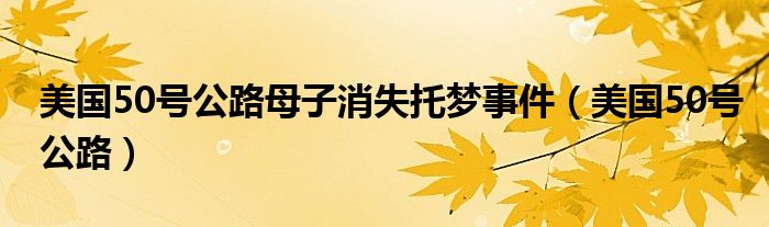 美國50號公路母子消失托夢事件（美國50號公路）