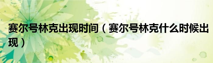 賽爾號(hào)林克出現(xiàn)時(shí)間（賽爾號(hào)林克什么時(shí)候出現(xiàn)）