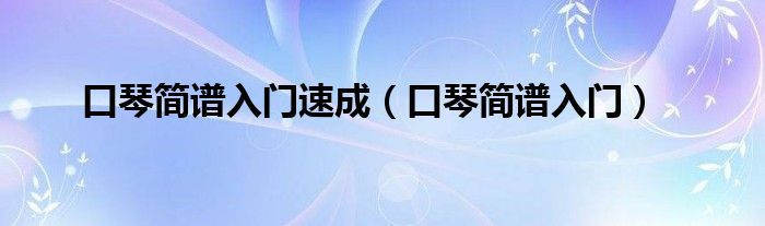 口琴簡(jiǎn)譜入門速成（口琴簡(jiǎn)譜入門）