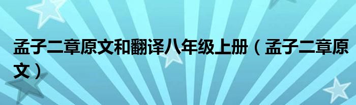 孟子二章原文和翻譯八年級(jí)上冊(cè)（孟子二章原文）