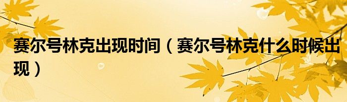 賽爾號(hào)林克出現(xiàn)時(shí)間（賽爾號(hào)林克什么時(shí)候出現(xiàn)）