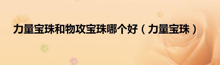 力量寶珠和物攻寶珠哪個好（力量寶珠）