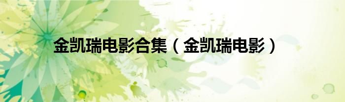 金凱瑞電影合集（金凱瑞電影）