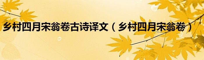 鄉(xiāng)村四月宋翁卷古詩譯文（鄉(xiāng)村四月宋翁卷）