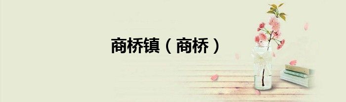 商橋鎮(zhèn)（商橋）