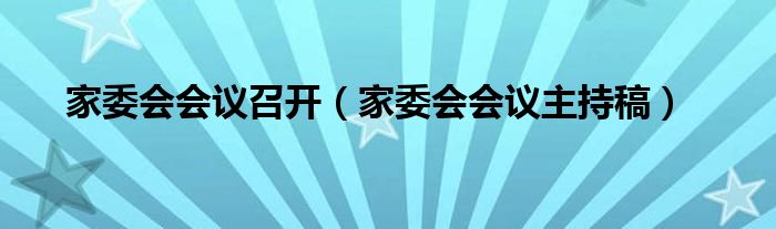 家委會(huì)會(huì)議召開（家委會(huì)會(huì)議主持稿）