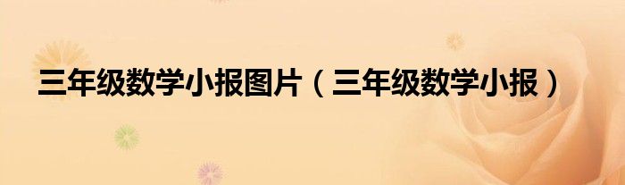 三年級(jí)數(shù)學(xué)小報(bào)圖片（三年級(jí)數(shù)學(xué)小報(bào)）