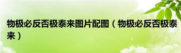 物極必反否極泰來(lái)圖片配圖（物極必反否極泰來(lái)）
