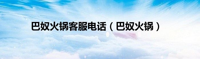 巴奴火鍋客服電話（巴奴火鍋）