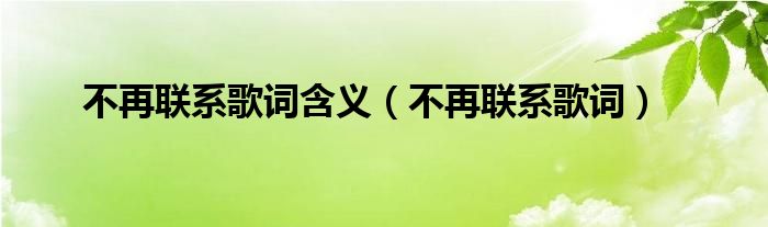 不再聯(lián)系歌詞含義（不再聯(lián)系歌詞）