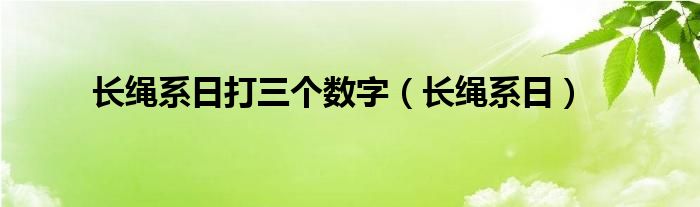 長繩系日打三個數(shù)字（長繩系日）