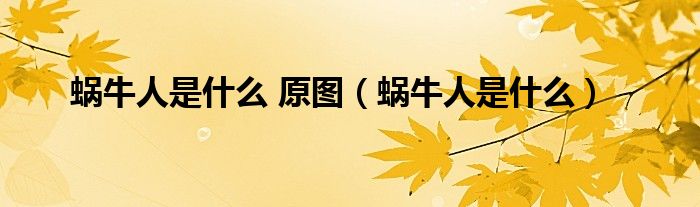 蝸牛人是什么 原圖（蝸牛人是什么）