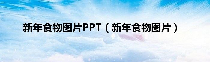新年食物圖片PPT（新年食物圖片）