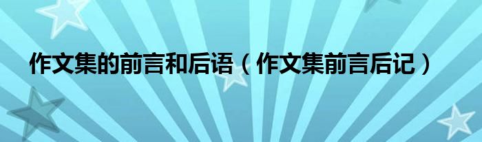 作文集的前言和后語（作文集前言后記）
