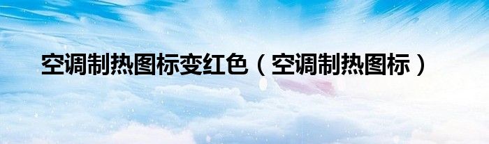 空調(diào)制熱圖標變紅色（空調(diào)制熱圖標）
