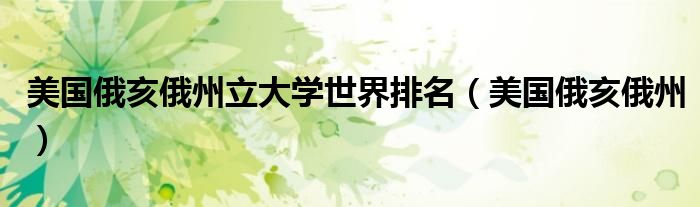 美國俄亥俄州立大學(xué)世界排名（美國俄亥俄州）