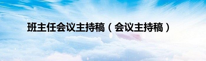 班主任會(huì)議主持稿（會(huì)議主持稿）