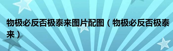 物極必反否極泰來(lái)圖片配圖（物極必反否極泰來(lái)）