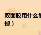 雙面膠用什么能擦掉干凈（雙面膠用什么能擦掉）