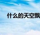 什么的天空飄著什么氣球（什么的天空）