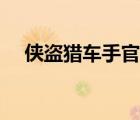 俠盜獵車手官網(wǎng)中文（俠盜獵車手官網(wǎng)）