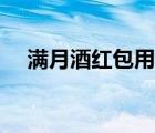 滿月酒紅包用什么紅包殼（滿月酒紅包）