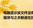 電腦顯示該文件沒有程序與之關(guān)聯(lián)來執(zhí)行操作（該文件沒有程序與之關(guān)聯(lián)請(qǐng)?jiān)诳刂泼姘澹?/>
                                    </a>
                                                </div>
                                    <div   id=