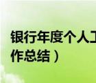 銀行年度個(gè)人工作總結(jié)簡短（銀行年度個(gè)人工作總結(jié)）