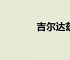 吉爾達(dá)茲克萊伊夫（吉爾達(dá)）