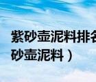 紫砂壺泥料排名是怎樣的?哪種泥料最好?（紫砂壺泥料）
