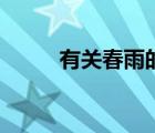 有關(guān)春雨的詩句（有關(guān)春的詩句）