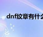 dnf紋章有什么用處（dnf紋章有什么用）