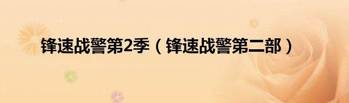鋒速戰(zhàn)警第2季（鋒速戰(zhàn)警第二部）