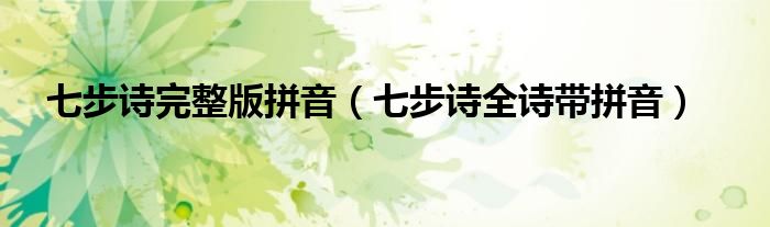 七步詩完整版拼音（七步詩全詩帶拼音）