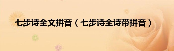 七步詩全文拼音（七步詩全詩帶拼音）