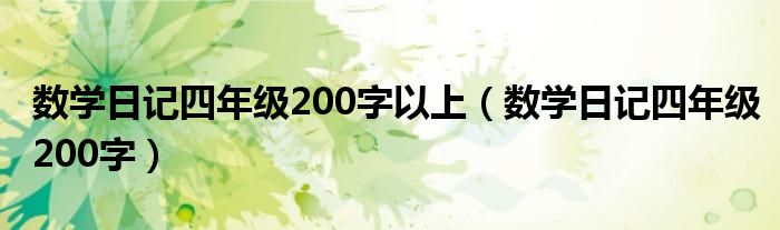 數(shù)學(xué)日記四年級(jí)200字以上（數(shù)學(xué)日記四年級(jí)200字）