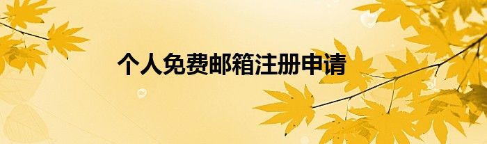 個人免費郵箱注冊申請