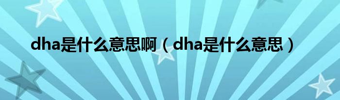 dha是什么意思?。╠ha是什么意思）
