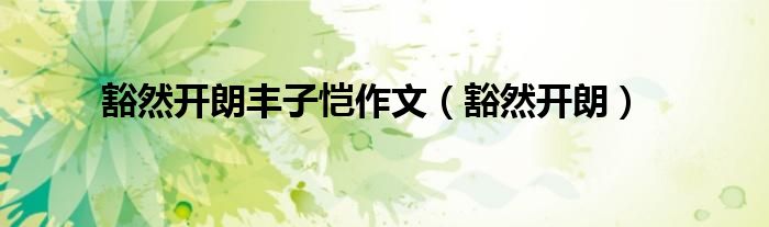 豁然開朗豐子愷作文（豁然開朗）