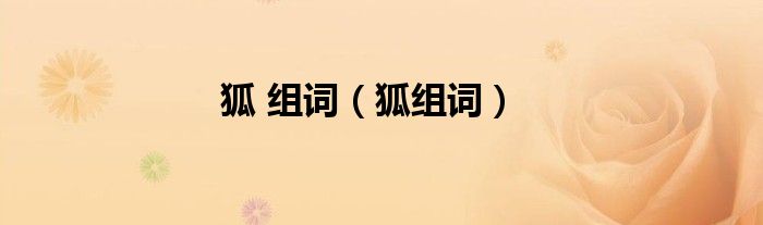 狐 組詞（狐組詞）